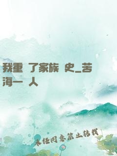 我重寫了家族歷史