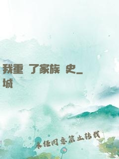 我重寫了家族歷史