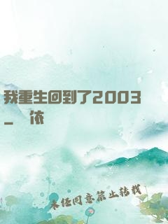 我重生回到了2003