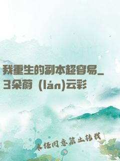 我重生的副本超容易