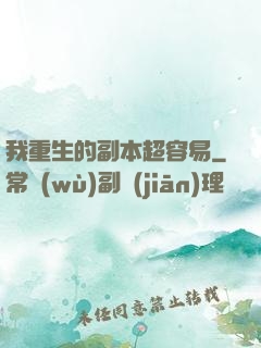 我重生的副本超容易