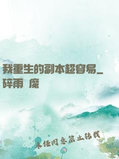 我重生的副本超容易