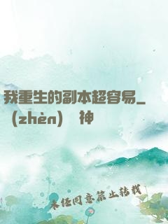 我重生的副本超容易