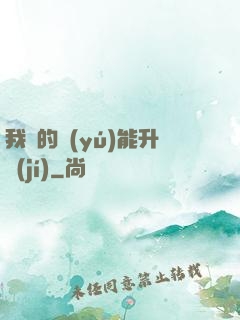 我釣的魚(yú)能升級(jí)