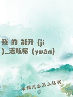 我釣的魚能升級(jí)