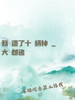 我鍛造了十萬柄神劍