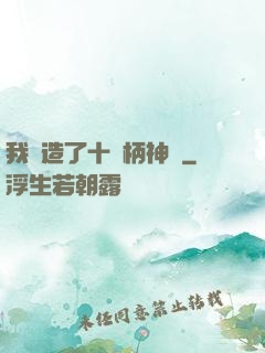 我鍛造了十萬柄神劍