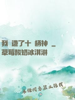我鍛造了十萬柄神劍