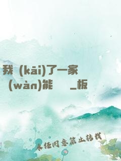我開(kāi)了一家萬(wàn)能雜貨鋪