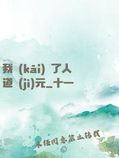 我開(kāi)啟了人道紀(jì)元