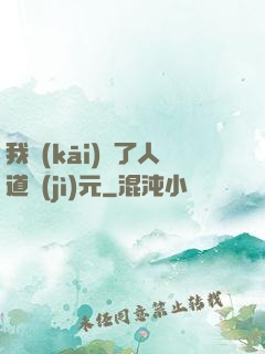 我開(kāi)啟了人道紀(jì)元