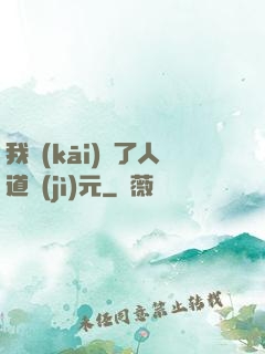 我開(kāi)啟了人道紀(jì)元