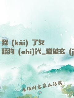 我開(kāi)啟了女舔狗時(shí)代