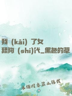 我開(kāi)啟了女舔狗時(shí)代