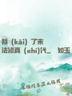 我開(kāi)啟了末法修真時(shí)代