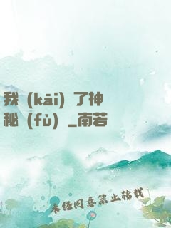 我開(kāi)啟了神秘復(fù)蘇