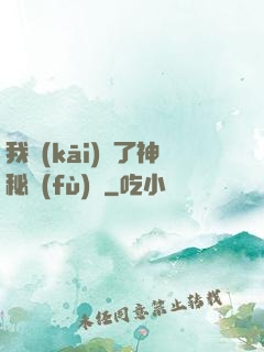 我開(kāi)啟了神秘復(fù)蘇