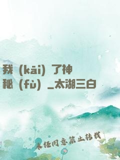 我開(kāi)啟了神秘復(fù)蘇