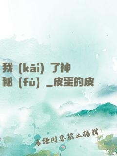我開(kāi)啟了神秘復(fù)蘇