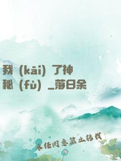 我開(kāi)啟了神秘復(fù)蘇