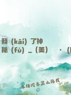 我開(kāi)啟了神秘復(fù)蘇