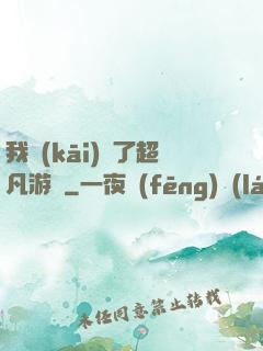 我開(kāi)啟了超凡游戲