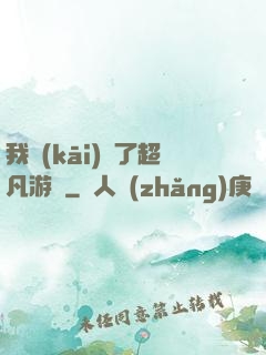 我開(kāi)啟了超凡游戲