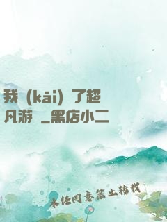 我開(kāi)啟了超凡游戲