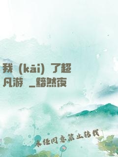 我開(kāi)啟了超凡游戲
