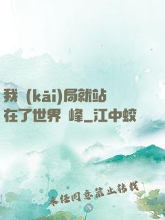 我開(kāi)局就站在了世界巔峰