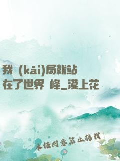 我開(kāi)局就站在了世界巔峰