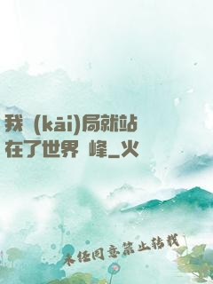 我開(kāi)局就站在了世界巔峰