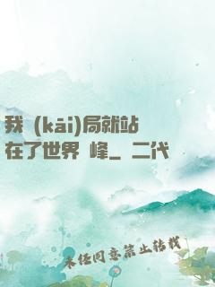 我開(kāi)局就站在了世界巔峰