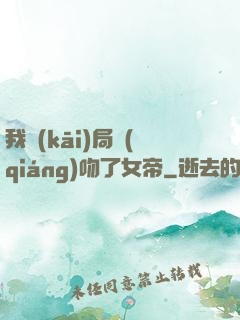 我開(kāi)局強(qiáng)吻了女帝