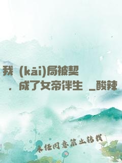 我開(kāi)局被契約，成了女帝伴生獸