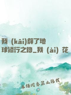 我開(kāi)辟了地球修行之路