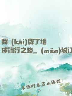 我開(kāi)辟了地球修行之路