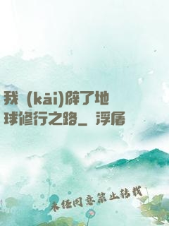 我開(kāi)辟了地球修行之路
