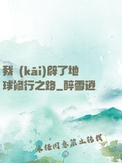 我開(kāi)辟了地球修行之路