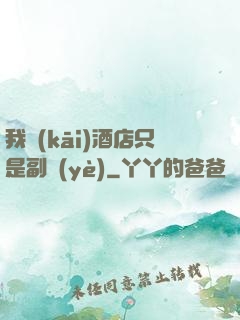 我開(kāi)酒店只是副業(yè)