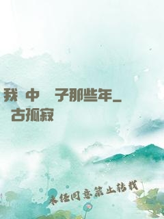 我開中藥鋪子那些年