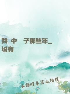 我開中藥鋪子那些年
