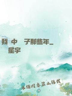 我開中藥鋪子那些年