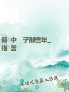 我開中藥鋪子那些年
