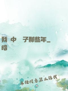 我開中藥鋪子那些年