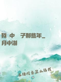我開中藥鋪子那些年