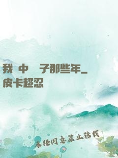我開中藥鋪子那些年