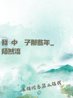 我開中藥鋪子那些年