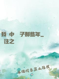 我開中藥鋪子那些年