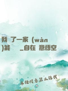 我開了一家萬(wàn)能雜貨鋪